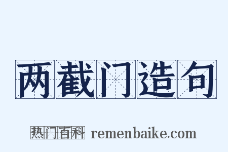 两截门造句是什么意思的图片